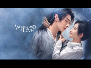 wonderland of love i wonderland of love episode 30 dub le-production tv